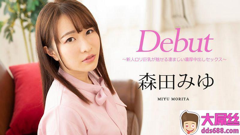 森田みゆDebutVol63〜新人ロリ巨乳が魅せる凄まじい浓厚中出しセックス〜